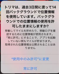 トリマっていう位置情報アプリを使ってるんですが 位置情 Yahoo 知恵袋