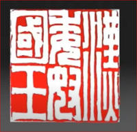 志賀島の金印ですが中の文字の の はどう言う字ですか の はあ Yahoo 知恵袋