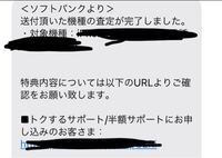 ソフトバンク半額サポートについて このようなメールが来たのですがURLにとんでも査定結果が書いてありませんでした。どういうことなのでしょうか...