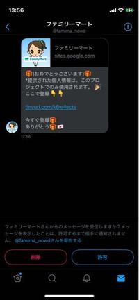 ファミリーマートの公式アカウントを名乗るアカウントからdmが送られてき Yahoo 知恵袋