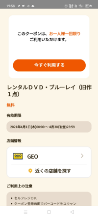 ゲオのアプリで｢旧作DVD全品50円｣というクーポンがあるので... - Yahoo