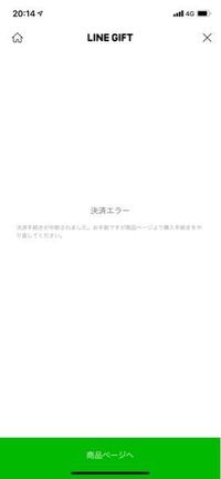 友達にlineでギフトを送ろうと思っているのですが 決済エラ Yahoo 知恵袋