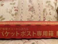 メルカリでゆうパケットポストで発送しようと思い 梱包したので Yahoo 知恵袋