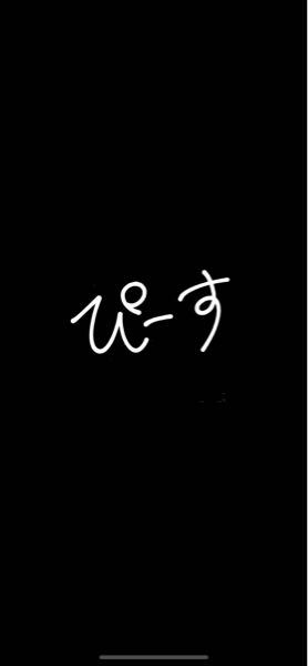 この白い文字（背景透過済み）をほかの色に変えたいのですが、PicsAr 