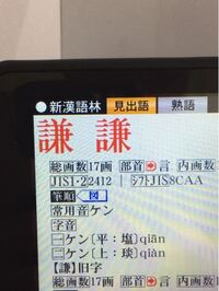 謙 の旧字 寫眞の右 の書き順を敎へてください 常用漢字と同じ Yahoo 知恵袋