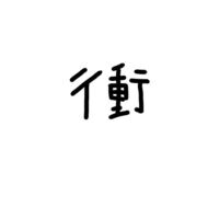 この漢字ってなんと読むんですか 衝撃の 衝 ショウ Yahoo 知恵袋
