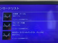 デビルメイクライ5のdlcを買ったのですが Ps4のホー Yahoo 知恵袋