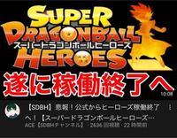 スーパー ドラゴンボールヒーローズが稼働終了って本当ですか H Yahoo 知恵袋