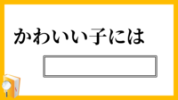 大喜利 空欄を埋めてテキトーなことわざを作ってください 可 Yahoo 知恵袋