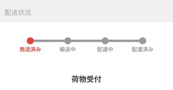 メルカリで配達状況が 荷物受付 になっているのですが もう届いています Yahoo 知恵袋