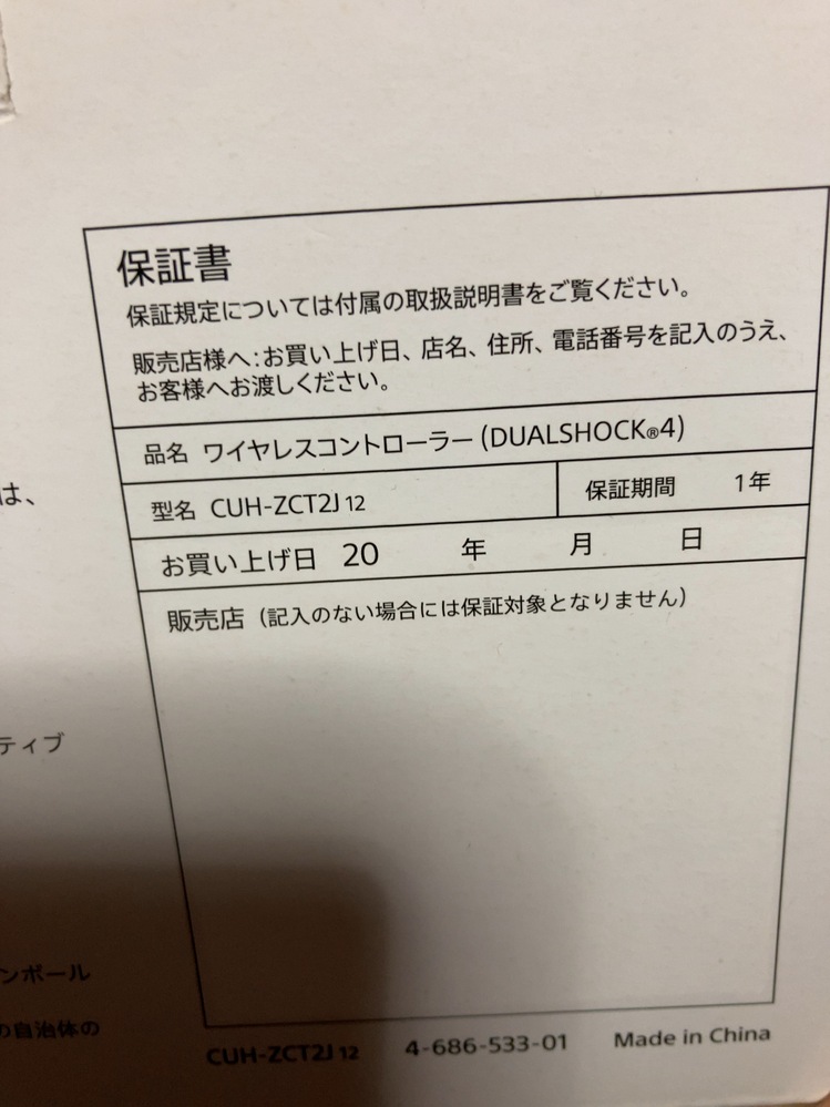 ps4のコントローラーを修理出すときに箱の裏にあるここは店か 