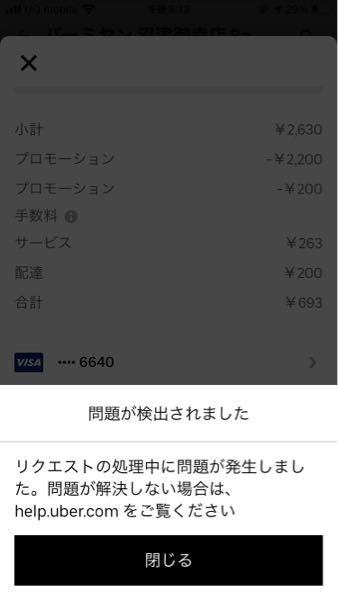 ウーバーイーツで、2ヶ月ほど前にアカウント削除して、今日再登録 