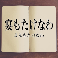 宴 という漢字について 宴会 えんかい は 誰でも読めると思い Yahoo 知恵袋