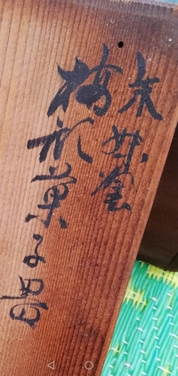 昔の漢字何と書いてありますか 朱妹塗梅形菓子器 Yahoo 知恵袋