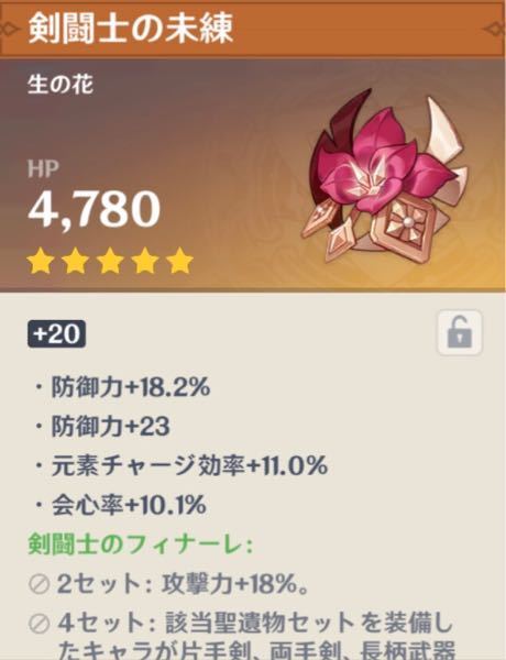 原神この聖遺物は使えますか 防御力が1番上に来てるので Yahoo 知恵袋