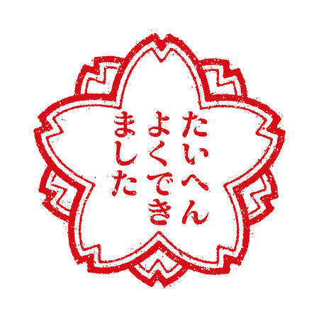 たいへんよくできましたはんこ 画像のような たいへんよく Yahoo 知恵袋