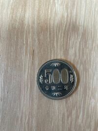 令和2年の500円玉の価値はどのくらいですか？ 