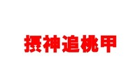 甲南大学 追手門学院大学 神戸学院大学 摂南大学 桃山学院大 Yahoo 知恵袋