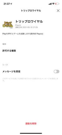 トリップロワイヤルの辞め方を教えて下さい Lineの連動を切っ Yahoo 知恵袋