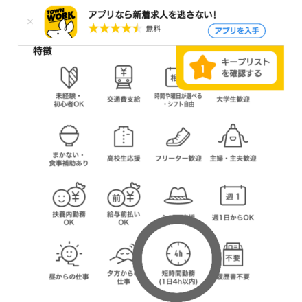 今タウンワークでバイトを探しています この写真の丸で囲まれている 教えて しごとの先生 Yahoo しごとカタログ