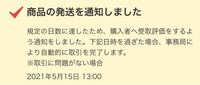 メルカリで一定期間までに受け取り評価をして頂けなかった場合は事務 