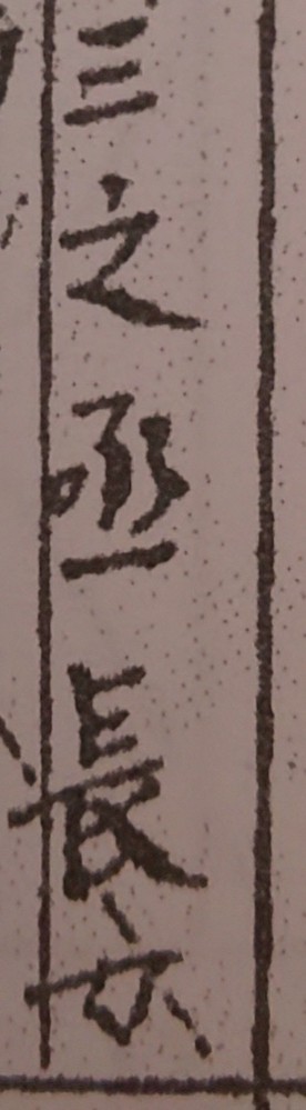 昔の旧字 異体字 ですか 名前ですが 三之の次の字が読めません 読み取 Yahoo 知恵袋