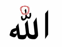 アラビア語初学者です 画像 アッラー の赤丸で囲んだ部 Yahoo 知恵袋