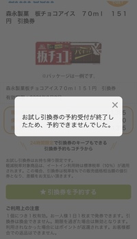 ローソンのお試し引換券について アプリから予約を試みているのです Yahoo 知恵袋