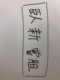 これの読み方教えてください 汚い字を真似たので漢字自体合ってるか Yahoo 知恵袋