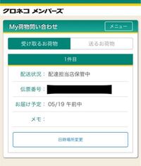 ヤマト運輸のサイトで 配達担当店保管中ただいま配達担当店にて保管 Yahoo 知恵袋