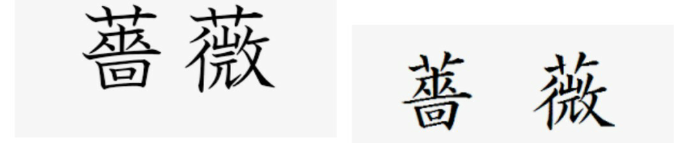 薔薇の薇の漢字を検索すると二通り出てくるのですが どちらが正 Yahoo 知恵袋