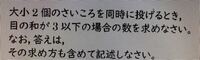 大小2個のさいころを同時に投げるとき、目の和が3以下の場合の数を求めなさい。 なお、答えは、その求め方も含めて記述しなさい。