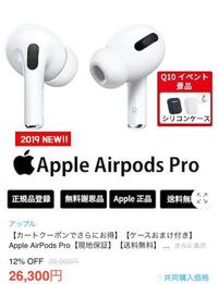 AirPodsproがQoo10で定価より4000円近く安いんですが、... - Yahoo!知恵袋