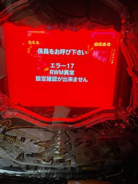 実機パチンコのエラー解除について - 久しぶりにP牙狼冴島鋼 実機パチンコのエラー解除について - 久しぶりにP牙狼冴島鋼