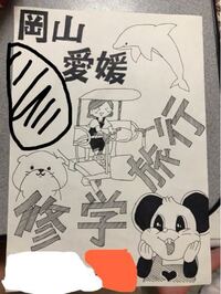 今修学旅行のしおりの表紙を描いています そこで 何を描けばいいのか分か Yahoo 知恵袋