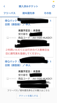 友達の分と２つ一緒に富士急の事前顔登録とバスがくっついたチケットを