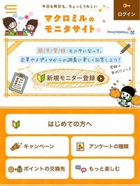 マクロミルに登録しました 事前アンケートはメールでとど Yahoo 知恵袋