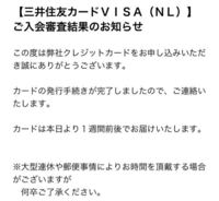 三井住友カード Nl を申込し このようなメールが24日の月曜日 Yahoo 知恵袋
