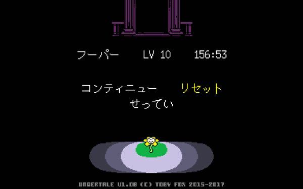 アンダーテールのgルートの途中で画像のスタートメニューのリセ Yahoo 知恵袋