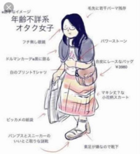 なんでアニオタの女子はこんなにも身なりがしっかりしてなかったりする Yahoo 知恵袋