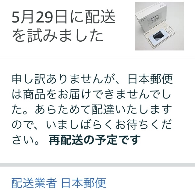 Amazonで注文した商品が「本日の8:37午後に配送を試みました。申し訳あ