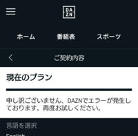 Daznに登録したのですが契約内容を見てもエラーになってしま Yahoo 知恵袋
