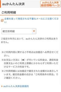 これって来月のauかんたん決済の利用はないってことですか Yahoo 知恵袋