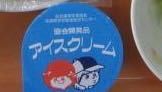 1990年代に名古屋市の小学校の給食で出されていたアイスクリームのメーカーが知 Yahoo 知恵袋