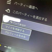 Ps4のパーティで画像のようにマイクを消音するにしたらミュー Yahoo 知恵袋