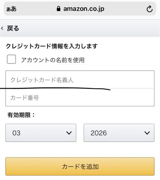 至急アマゾンのクレジットカード情報入力の名義人というところは Yahoo 知恵袋