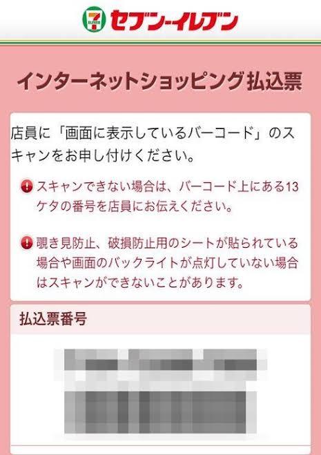 メルカリの支払いでセブンイレブンのバーコード決済写真を送りそれを 