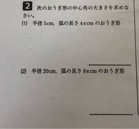 おうぎ形の中心角の求め方を教えてください 半径5cm Yahoo 知恵袋