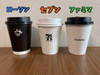 コンビニのコーヒーはどこが1番好きですか これ以外でも Yahoo 知恵袋