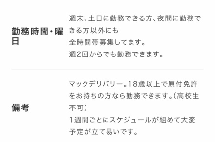 マクドナルドのアルバイト求人の事なのですが 備考に マックデリバ 教えて しごとの先生 Yahoo しごとカタログ